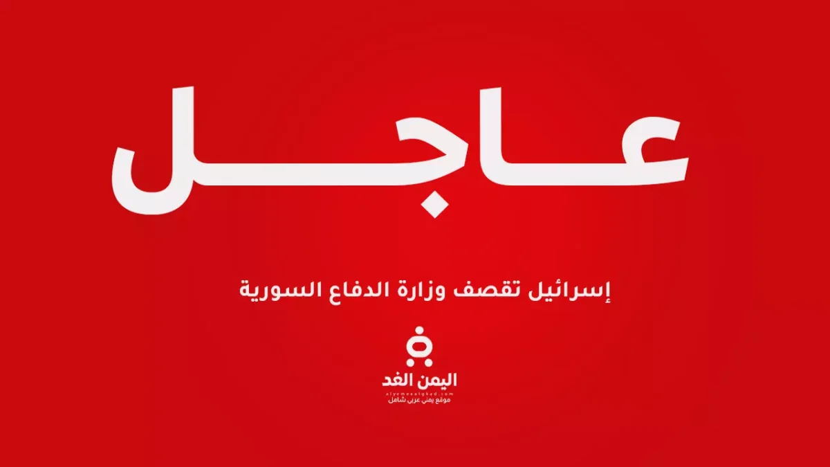 إسرائيل تقصف وزارة الدفاع السورية