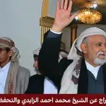 الإفراج عن الشيخ محمد أحمد الزايدي