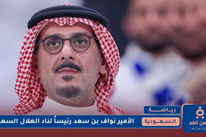 الأمير نواف بن سعد رئيساً