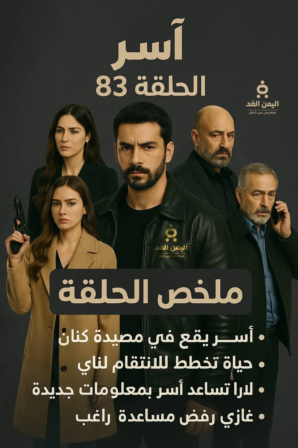 ملخص مسلسل آسر الحلقة 83 