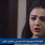 الفنانة السورية دانا مارديني