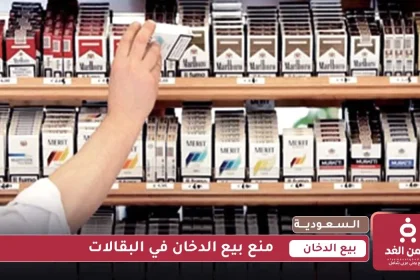 منع بيع الدخان في البقالات