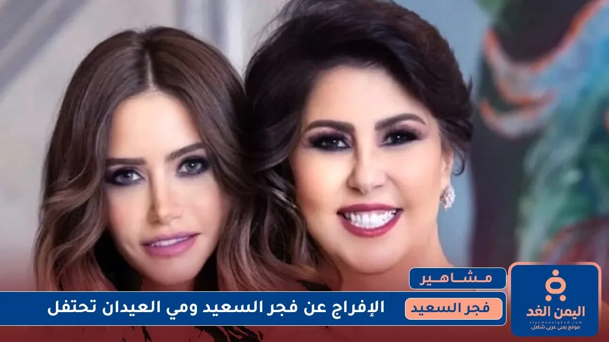 إلغاء سجن فجر السعيد