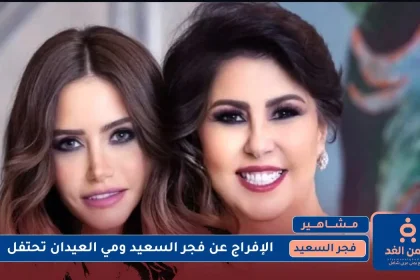 إلغاء سجن فجر السعيد