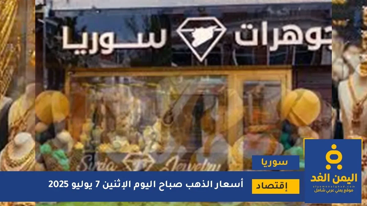 سعر الذهب في سوريا 7 يوليو 2025