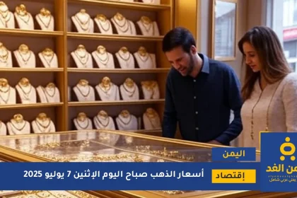 أسعار الذهب في اليمن 7 يوليو 2025