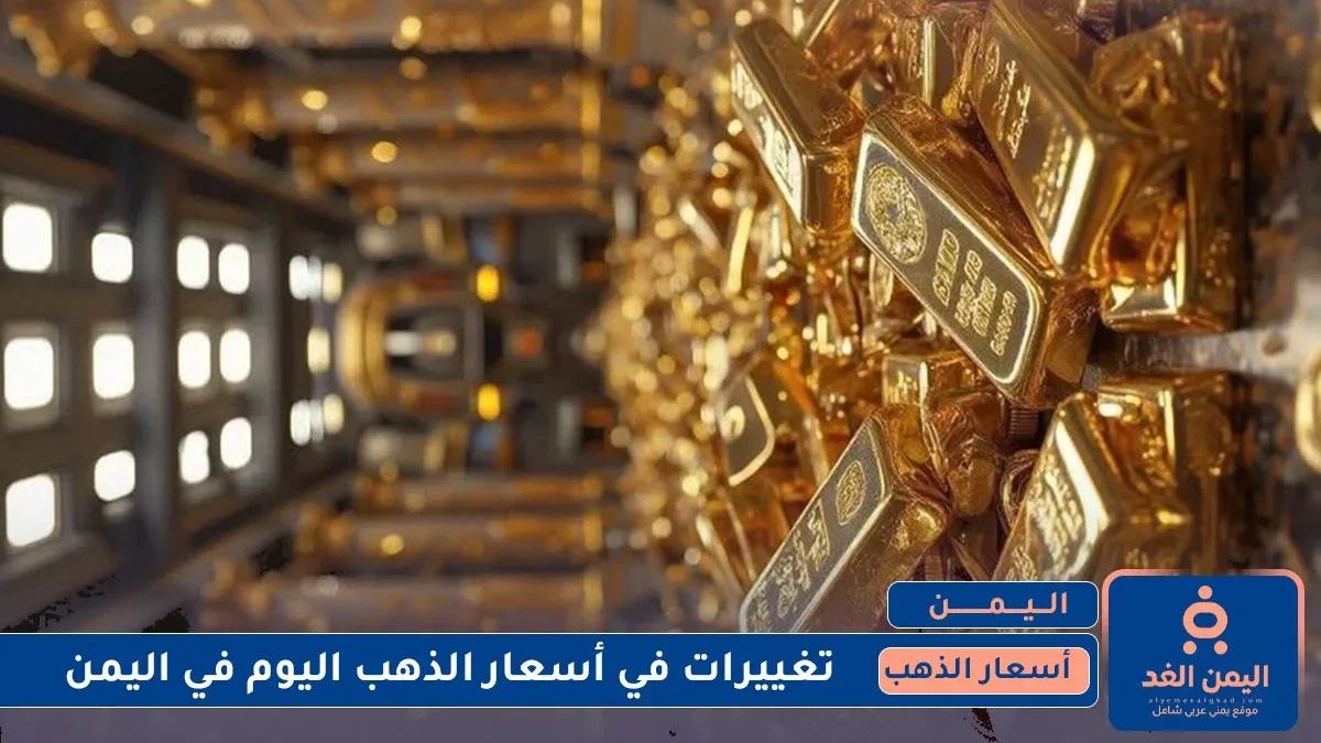 أسعار الذهب في اليمن 14 يوليو 2025