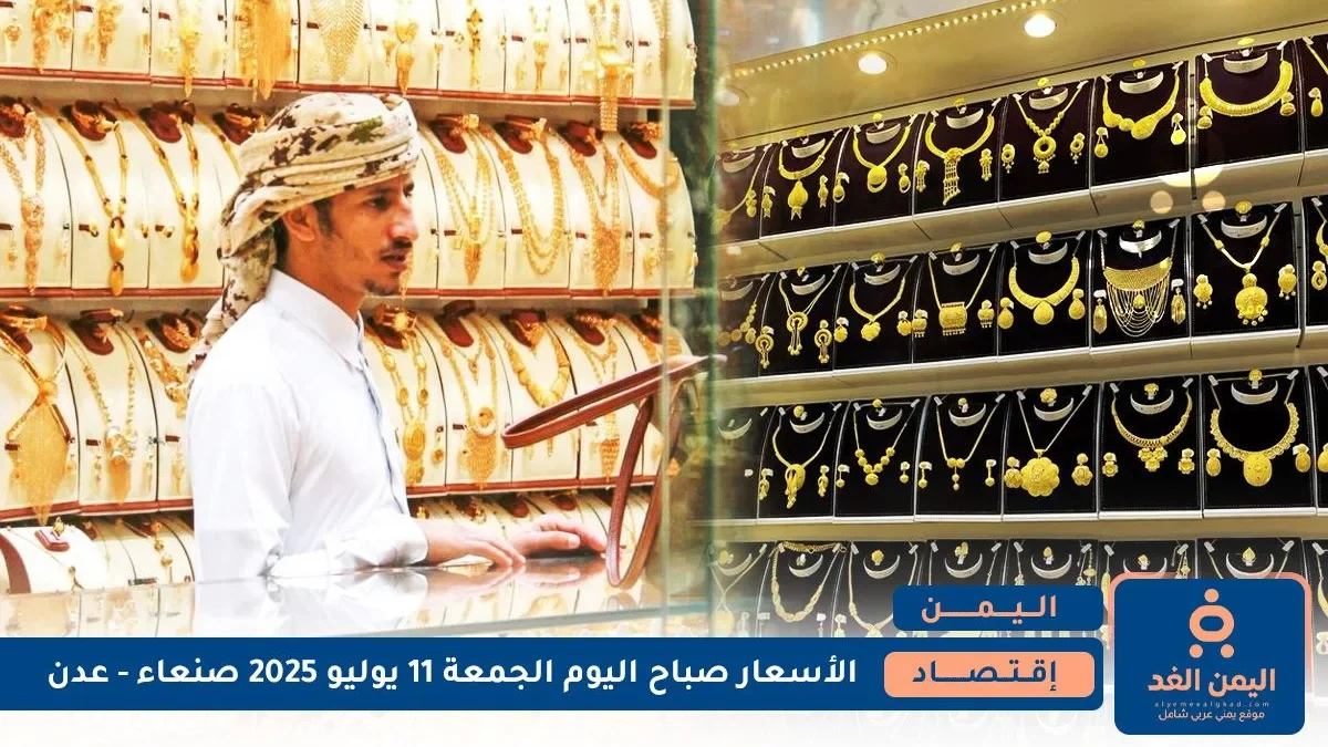 أسعار الذهب في اليمن 11 يوليو 2025