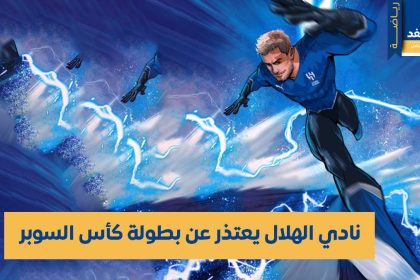 إنسحاب نادي الهلال من كأس السوبر