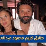 طلاق كريم محمود عبدالعزيز وزوجته آن الرفاعي