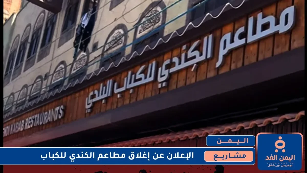 إغلاق مطاعم الكندي للكباب