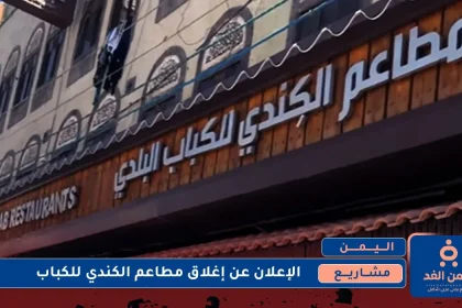 إغلاق مطاعم الكندي للكباب