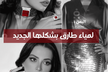 من هي لمياء طارق