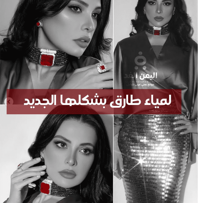 من هي لمياء طارق