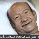 الفنان لطفي لبيب