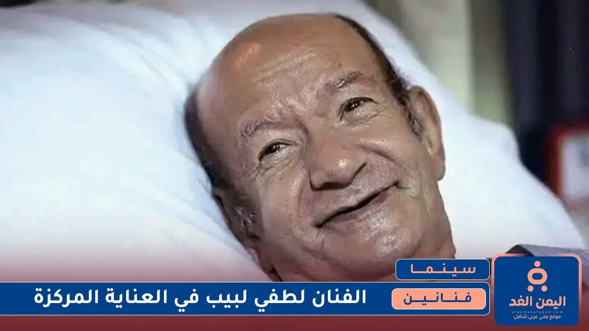 الفنان لطفي لبيب