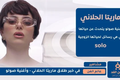 أغنية صولو لـ ماريتا الحلاني