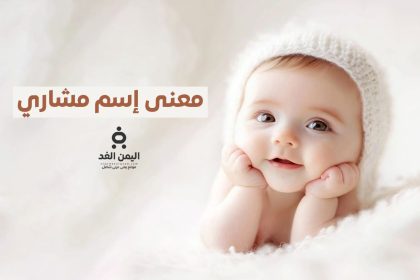 معنى إسم مشاري