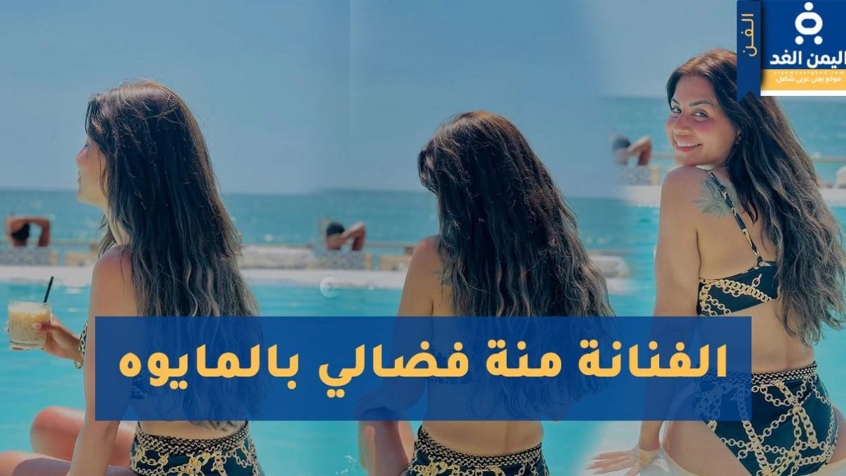 منة فضالي بالمايوه