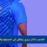 اللاعب الفرنسي ناثان زيزي