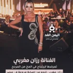 رزان مغربي تنجو