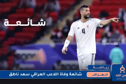 اللاعب سعد ناطق
