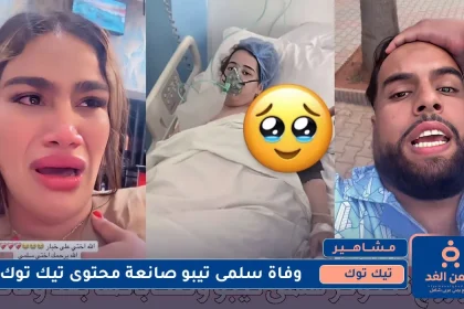 وفاة سلمى تيبو