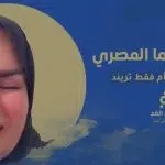 توبة سما المصري
