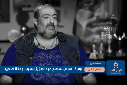 وفاة سامح عبدالعزيز