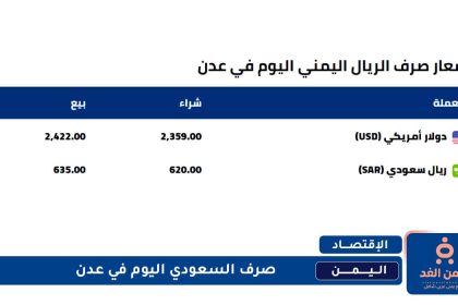 عاجل : صرف السعودي اليوم في عدن تحسن كبير اليوم الخميس 31 يوليو