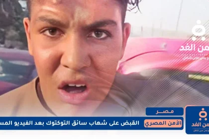 القبض على شهاب سائق التوكتوك