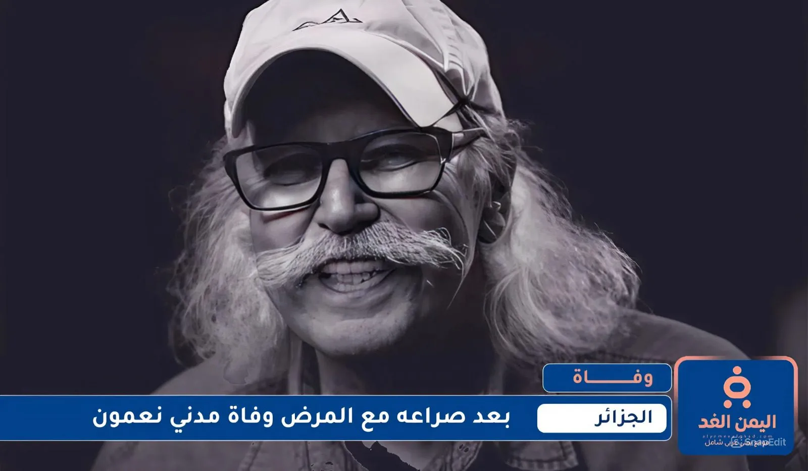 بعد صراع مع المرض وفاة مدني نعمون