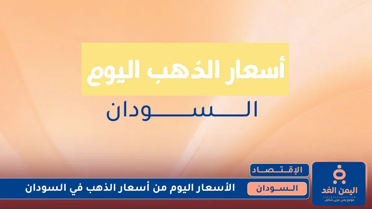 أسعار الذهب في السودان 18 يوليو 2025