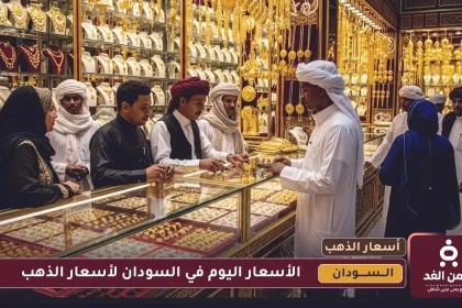 سعر الذهب اليوم في السودان 16 يوليو 2025