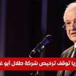 توقف ترخيص شركة طلال أبو غزالة