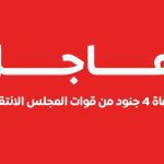 مصرع 4 جنود وإصابة 10