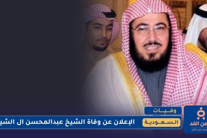 وفاة الشيخ عبدالمحسن ال الشيخ