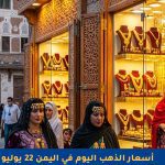 أسعار الذهب في اليمن 22 يوليو 2025