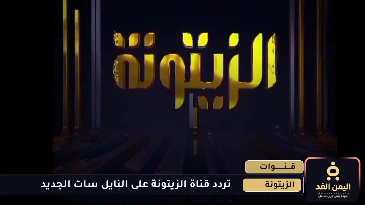 تردد قناة الزيتونة الجديد 2025