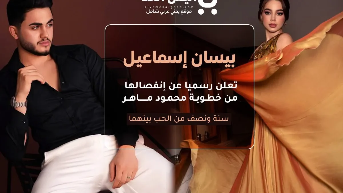 إنفصال بيسان إسماعيل