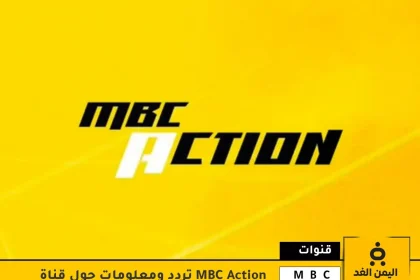 تردد قناة MBC Action
