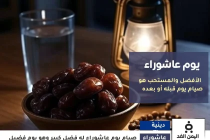 هل يجوز صيام عاشوراء فقط