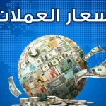 أسعار الصرف اليوم 13 أغسطس 2025
