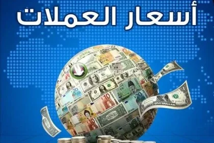 أسعار الصرف اليوم 13 أغسطس 2025