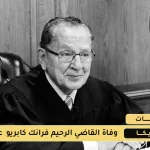 وفاة فرانك كابريو القاضي الرحيم