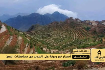 أمطار خير وبركة على اليمن حالة الطقس اليوم 11 اغسطس 2025