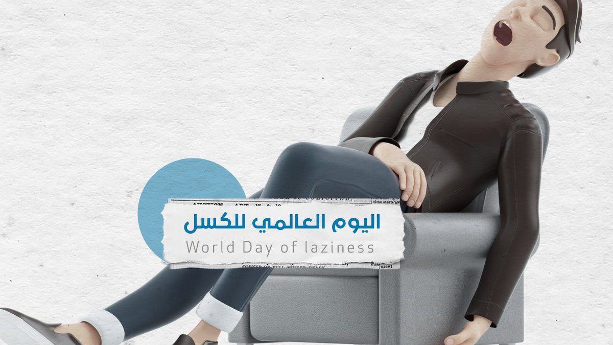 اليوم العالمي للكسل