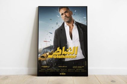 فيلم الشاطر