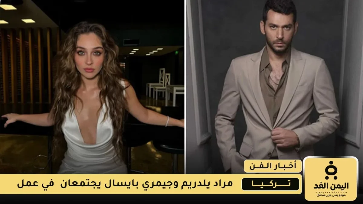 مراد يلدريم وجيمري بايسال يجتمعان