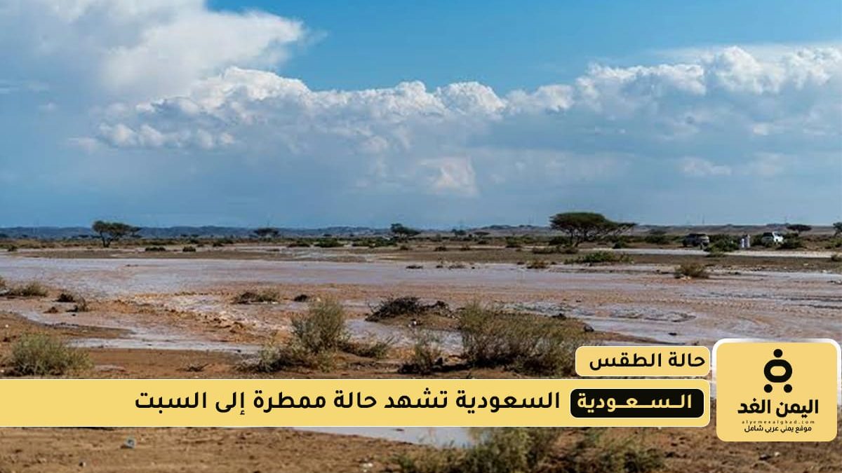 حالة الطقس اليوم في السعودية 11 اغسطس 2025